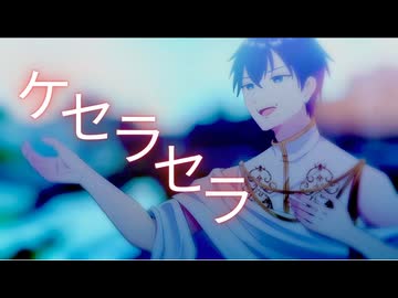 『ケセラセラ』 Cover 星庭みやび