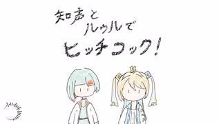 知声とルウルでヒッチコック！【Voisonaカバー】