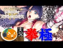 【FGO奏章Ⅳ】#19 異種格闘技実況プレイ【第17歌前半】【人類裁決法廷 トリニティ･メタトロニオス】