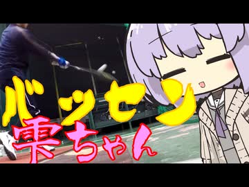 バッセン雫ちゃん110