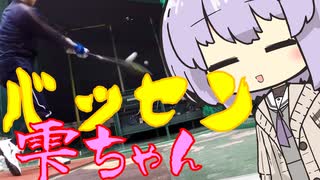 バッセン雫ちゃん110