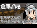 もち子さんのだらだらMinecraft39日目【VOICEVOX実況プレイ】