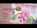 とにかく整頓好きな女の【Unpacking】実況プレイ Part1(1997年)