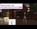 【7days to die・α21】久々のMODのゆかりさんでクエスト攻略！(プレイ動画)