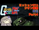 【RTA】再走 PS2版 連ジDX ジオン側ミッション (エキストラ) 3時間06分01秒  Part4/6【VOICEVOX解説】
