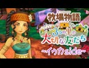 育め！『牧場物語 3つの里の大切な友だち』実況　その172