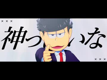 【MMDおそ松さん】色松で「神っぽいな」