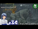 【モンスターハンターワイルズ】禁足地調査隊流ハンターライフ　＃34【ゆっくり実況】