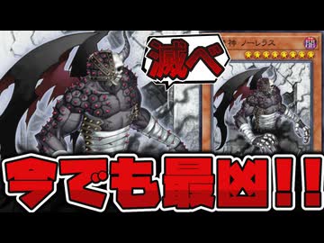 【遊戯王】 イベントで話題に！ 先攻全ハンデスを決めてくる古代兵器 『天魔神ノーレラス』 【ゆっくり解説】