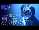 【刀剣乱舞偽実況】審切々が、ミッドナイトシンドローム/噂9