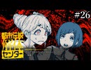 その怪異、解き明かします【都市伝説解体センター】実況プレイpart26