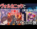 I：Pマスカレーナのボディーガード、ヴォルカニック・デビルとサイコロの旅【遊戯王マスターデュエル】(VOICEROID実況)