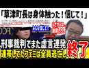 【草津】新井祥子「町長から身体触られた事は事実！信じて！」→未だに公判で虚言吐きまくってると大炎上...