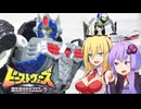 【TF玩具簡易解説】ゆかりさんたちとサーフ系ゴリラ【BW10th：オプティマスプライマル】