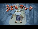 うどんマン/フジシロRGS【架空アニソン祭2025】