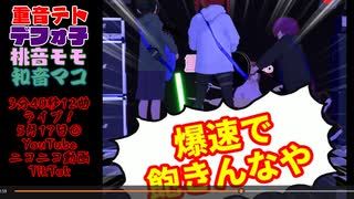 3分40秒で12曲ライブ@5/17YouTubeニコニコ動画TikTok/重音テト、デフォ子、桃音モモ、和音マコ