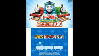 3DS]トーマスとあそんでおぼえることばとかずとABC FULL SOUND