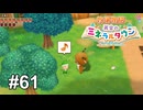 労働は見世物じゃねぇよ！と訴えております【牧場物語 再会のミネラルタウン】# 61