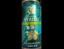 サッポロ　エビス　薫満つ　かおりみつ　生ビール