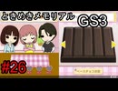 #26【ときメモGS3】ユイちゃんタイムスリップしてGS3の世界へ