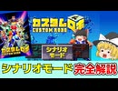 王道ロボゲー!カスタムロボ シナリオモード完全解説【カスタムロボ | ゆっくり解説】