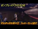 ゼノブレイドクロスDE　ノーマルクエスト　ザルボッガの神々①　フェローランと話す　＃８９３　【XenobladeX Definitive Edition】