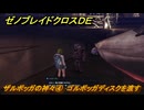 ゼノブレイドクロスDE　ノーマルクエスト　ザルボッガの神々④　ゴルボッガディスクを渡す　＃８９６　【XenobladeX Definitive Edition】