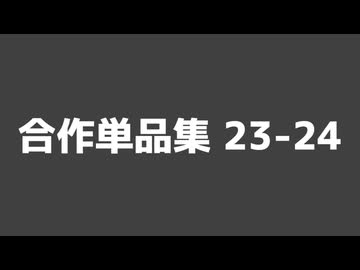 合作単品集23-24