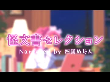 怪文書セレクション【読み上げ:四国めたん】