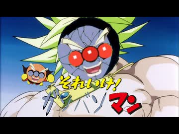 [ブロリーMAD]それいけ！ガンバンマン