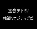 絶望的ポジティブ感 ／ 重音テトSV