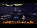 ゼノブレイドクロスDE　ノーマルクエスト　古の伝承①　ニムウ・タートンと話す　＃８９９　【XenobladeX Definitive Edition】