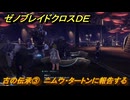 ゼノブレイドクロスDE　ノーマルクエスト　古の伝承③　ニムウ・タートンに報告する　＃９０１　【XenobladeX Definitive Edition】