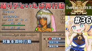 [IMPERIALIZER] 第十八章会話　FEでは最強の踊り子、このゲームではどうだ…！？ #36 [ずんだもん実況]
