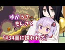 【ゆかうさもんさく】#34音に誘われて