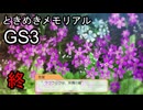 終【ときメモGS3】ユイちゃんタイムスリップしてGS3の世界へ