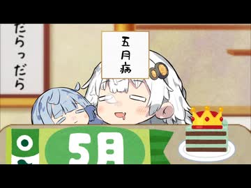 ウルトラ五月病だらっだらきずなあかり