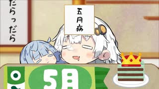 ウルトラ五月病だらっだらきずなあかり