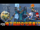 【イースセルセタの樹海:改】初見Nightmare #21 青鎧の騎兵エルヴァーロン戦！(ネタバレ注意)