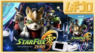 スターフォックス ゼロ 零 #1｜惑星コーネリア、セクターα宙域、宇宙コロニーエリア３、ゾネス｜Star Fox Zero【実況】