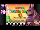 【スーパーマリオブラザーズ3】花梨先輩のせっかち旅行　その5-後半