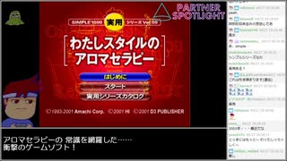 バーチャルいいゲーマー VS わたしスタイルのアロマセラピー【Twitchアーカイブ】