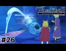 ごめん、何言ってんの？【二ノ国Ⅱ レヴァナントキングダム】#26