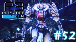 神々の反逆者【ペルソナ３リロード】＃５２