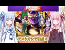 にゅー！つむぎちゃんのごぼぶれ動画　普通に交流戦６【ドラゴンボールザブレイカーズ】