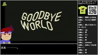 バーチャルいいゲーマー VS GOODBYE WORLD【Twitchアーカイブ】