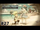 遠い昔の約束【二ノ国Ⅱ レヴァナントキングダム】#27