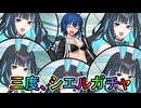 【FGOガチャ】ゆっクリプターが水着シエルガチャその3を引きたいと思います【ゆっくり実況】