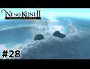 割れた海を越えて【二ノ国Ⅱ レヴァナントキングダム】#28