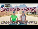 ●MM Trip●【アメリカ編】【第４章　映画フォレスト・ガンプの撮影地のフォレストガンプ・ポイントへ！！　そしてラスベガスのカジノに挑戦！勝つのか！？負けるのか！？】